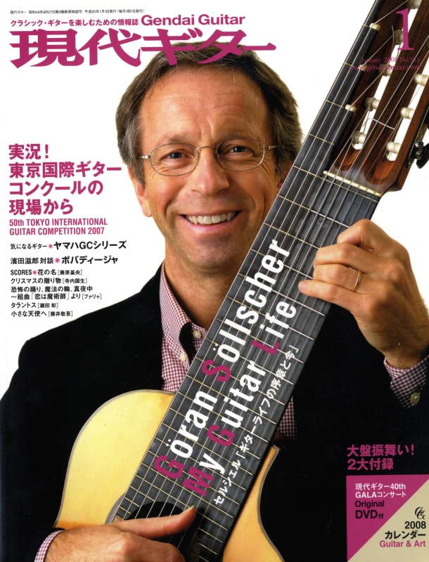 現代ギター #521 2008年1月号:東京国際ギターコンクール_写真