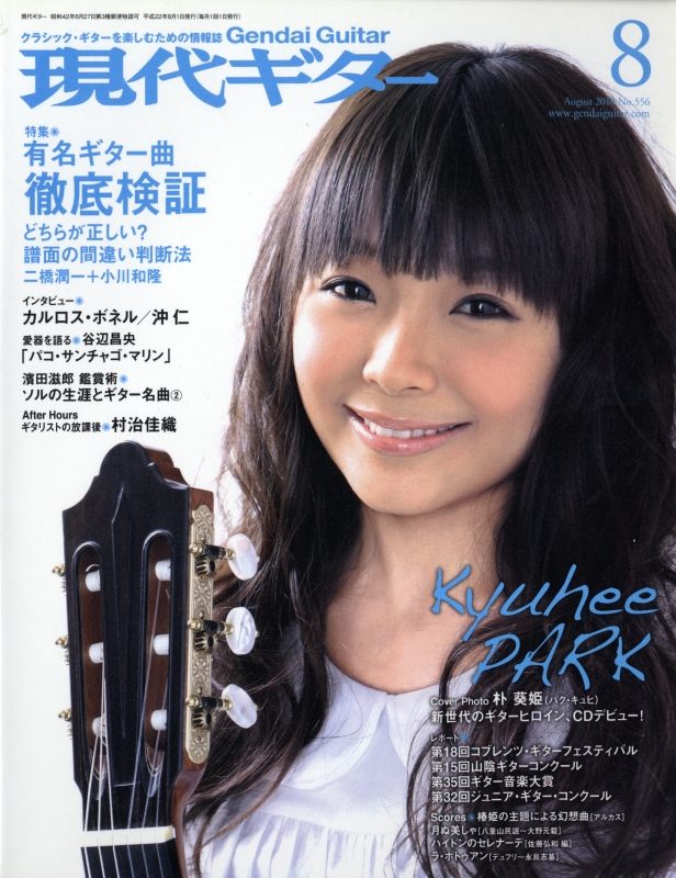 現代ギター #556 2010年8月号:有名ギター曲徹底検証_写真