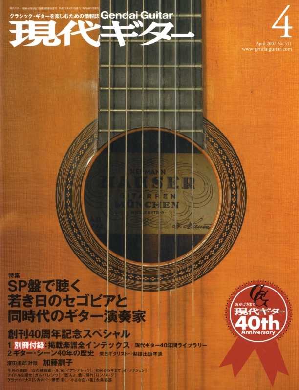 現代ギター #511 2007年4月号:SP盤で聴く若き日のセゴビアと同時代のギター演奏家_写真
