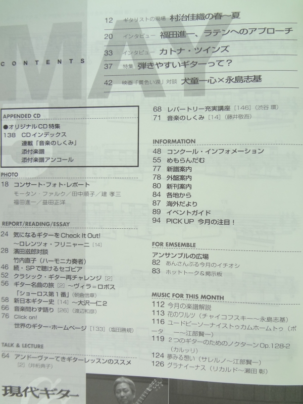 現代ギター #512 2007年5月号:弾きやすいギターって？目次