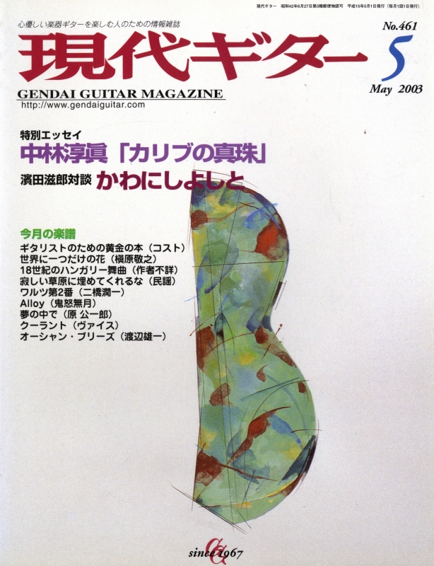 現代ギター #461 2003年5月号:中村淳眞「カリブの真珠」_写真