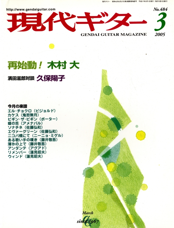 現代ギター #484 2005年3月号:再始動!木村大_写真