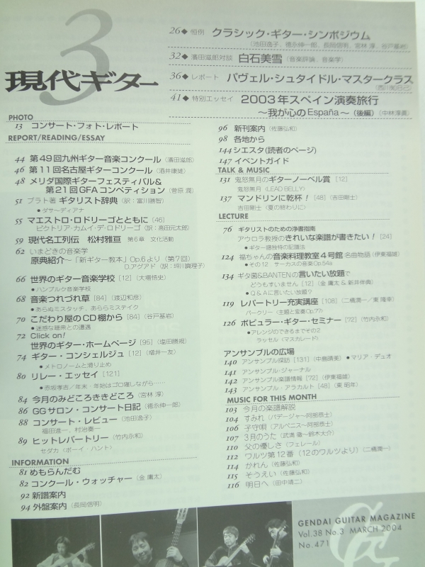 現代ギター #471 2004年3月号:クラシック・ギターシンポジウム目次