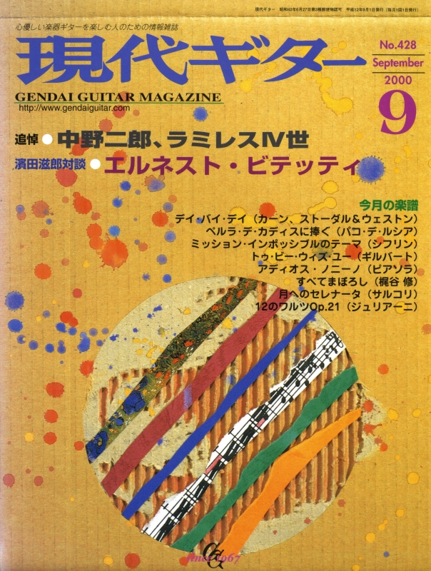 現代ギター #428 2000年9月号:追悼;中野二郎, ラミレスIV世_写真
