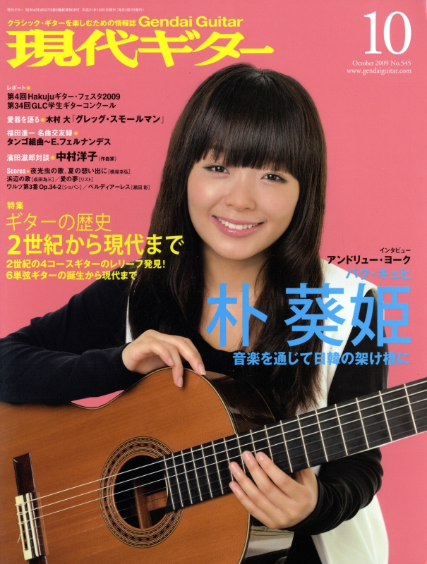 現代ギター #545 2009年10月号:ギターの歴史 2世紀から現代まで_写真