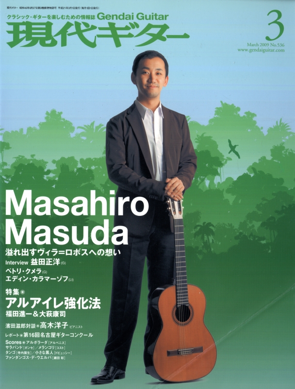 現代ギター #536 2009年3月号:アルアイレ強化法_写真