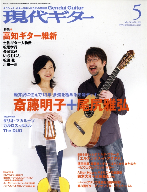 現代ギター #552 2010年5月号:高知ギター維新_写真