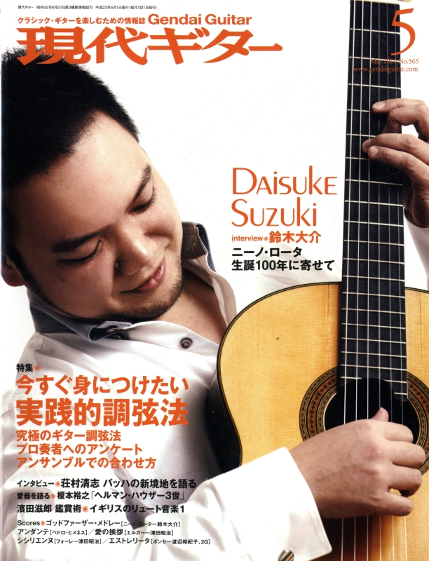 現代ギター #565 2011年5月号:今すぐ身につけたい実践的調弦法_写真