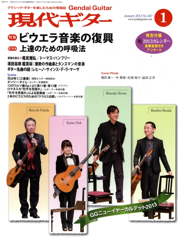 現代ギター #587 2013年1月号:ビウエラ音楽の復興_写真