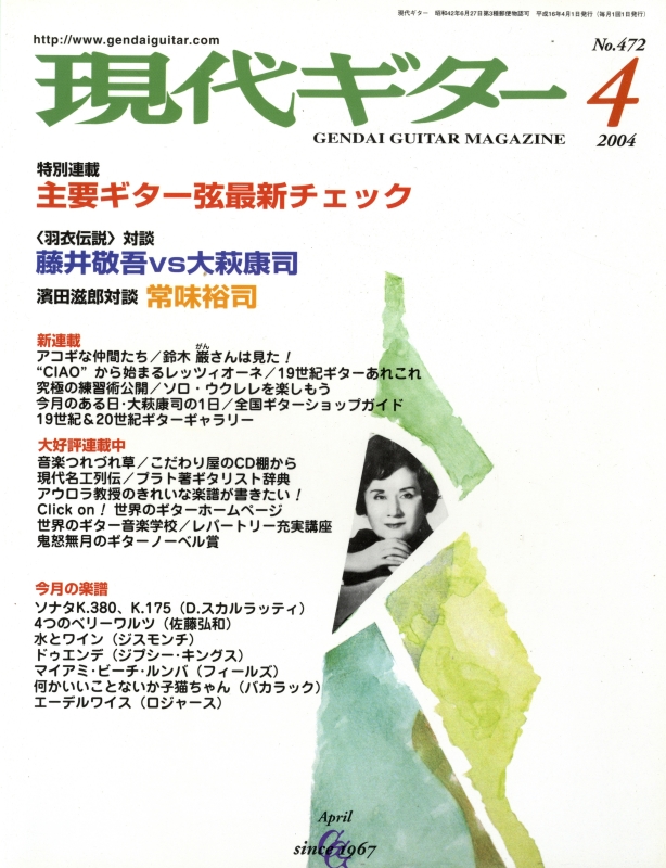 現代ギター #472 2004年4月号:主要ギター弦最新チェック_写真