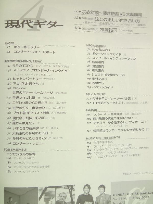現代ギター #472 2004年4月号:主要ギター弦最新チェック目次