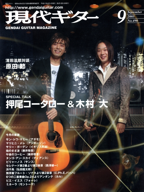 現代ギター #490 2005年9月号:押尾コータロー＆木村大_写真
