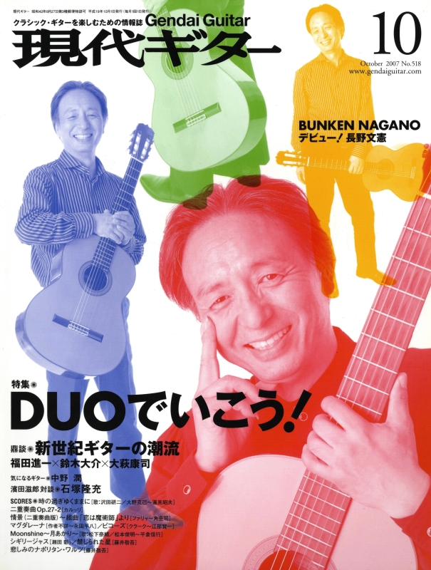 現代ギター #518 2007年10月号:DUOでいこう!_写真
