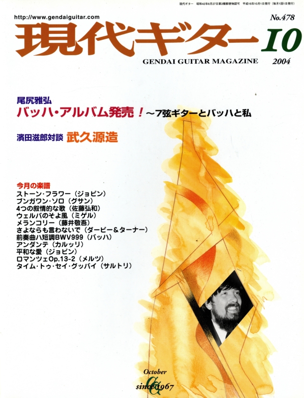 現代ギター #478 2004年10月号:尾尻雅弘バッハ・アルバム発売!_写真