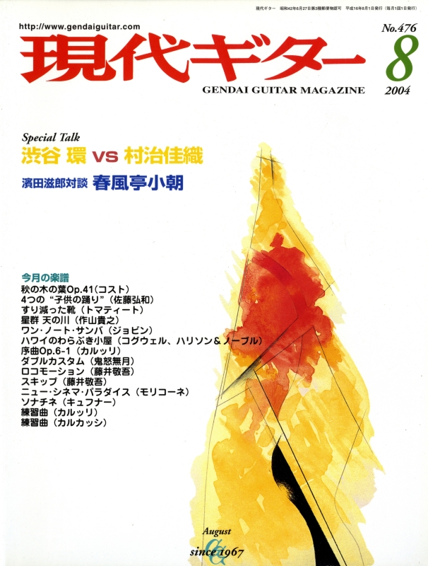 現代ギター #476 2004年8月号:渋谷環 vs 村治佳織_写真