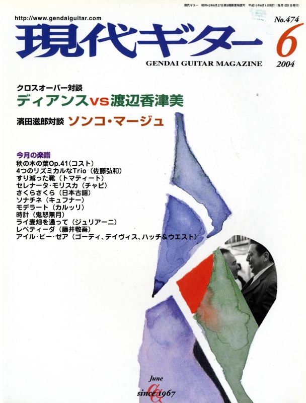 現代ギター #474 2004年6月号:ディアンス vs 渡辺香津美_写真