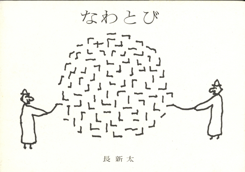 なわとび (メリーさんの絵本 No. 54)_写真