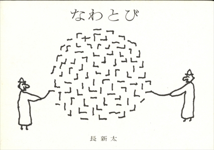 なわとび (メリーさんの絵本 No. 54)