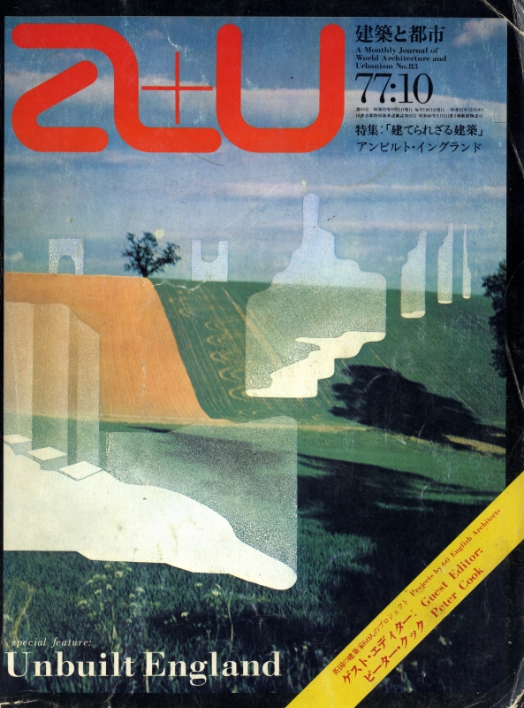 建築と都市 a+u 77:01 1977年10月号 建てられざる建築 アンビルト・イングランド_写真