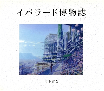 イバラード博物誌