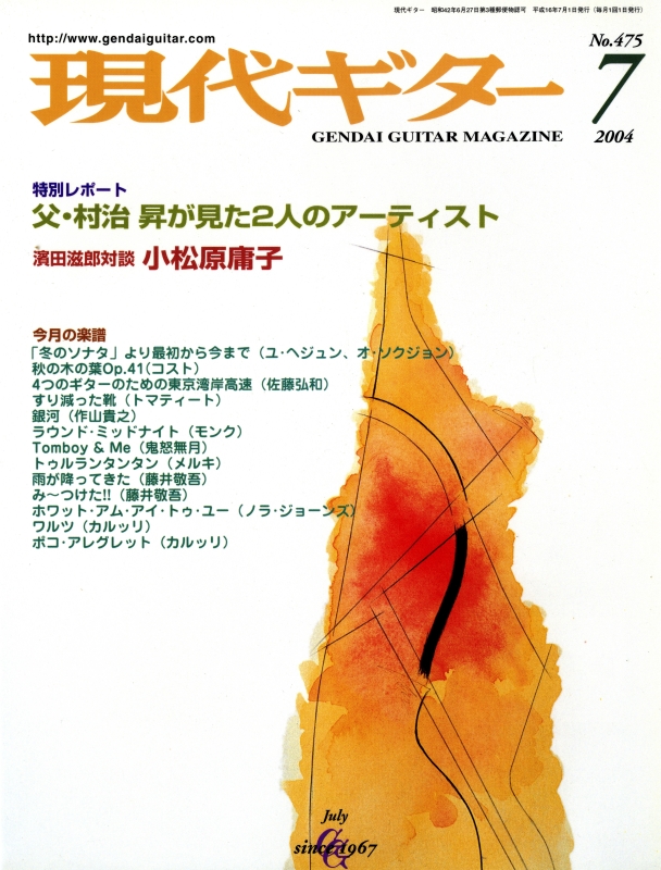 現代ギター #475 2004年7月号:父・村治昇が見た2人のアーティスト_写真