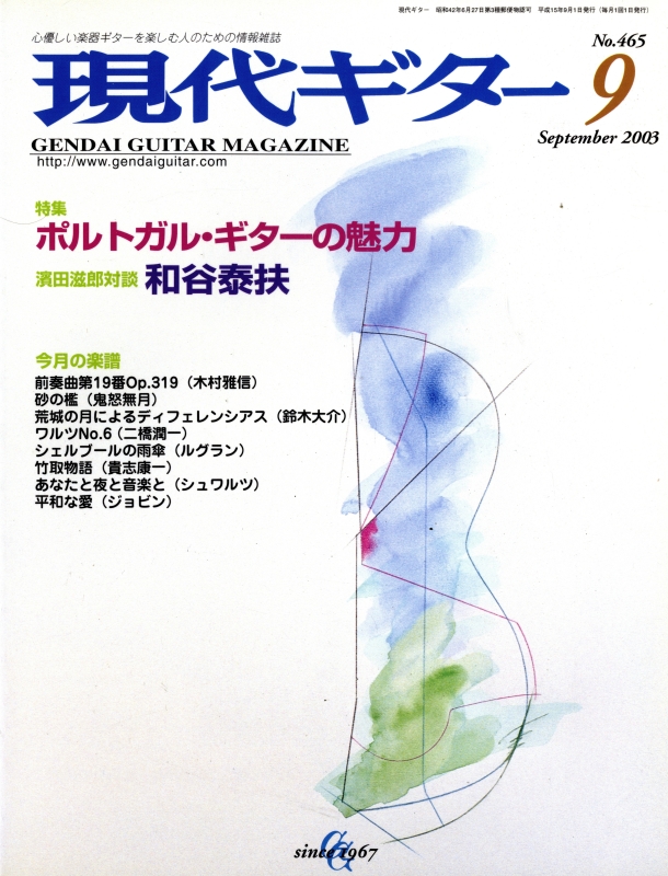 現代ギター #465 2003年9月号:ポルトガル・ギターの魅力_写真