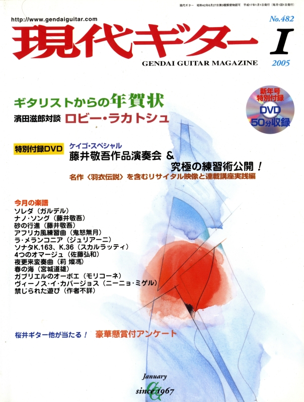 現代ギター #482 2005年1月号:ギタリストからの年賀状_写真