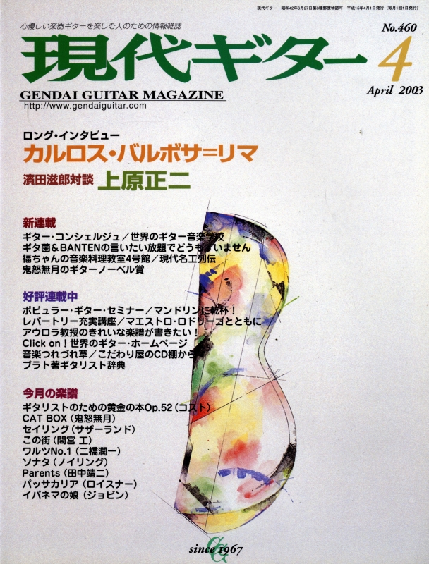 現代ギター #460 2003年4月号:カルロス・バルボサ＝リマ_写真