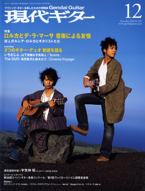 現代ギター #533 2008年12月号:ロルカとデ・ラ・マーサ 音楽による友情_写真