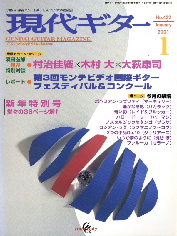 現代ギター #432 2001年1月号:村治佳織 vs 木村大 vs 大萩康司_写真