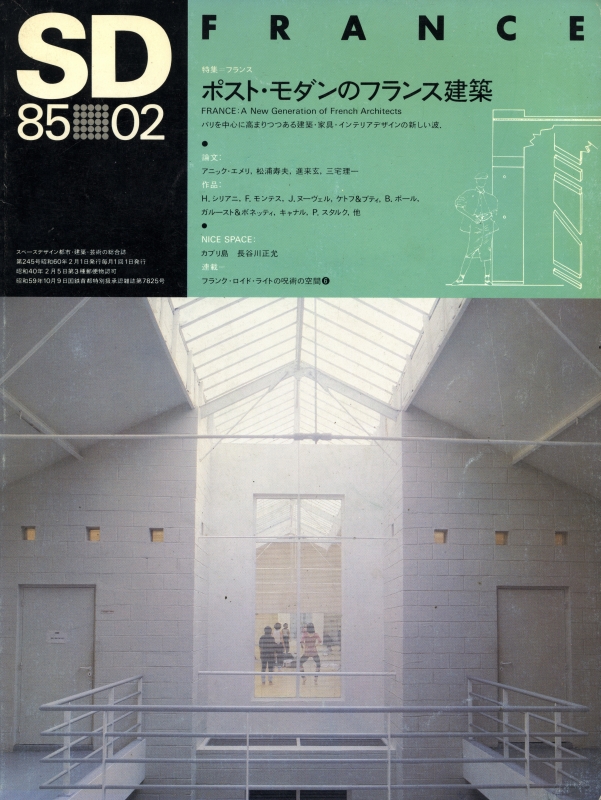 SD 8502 第245号 ポスト・モダンのフランス建築_写真