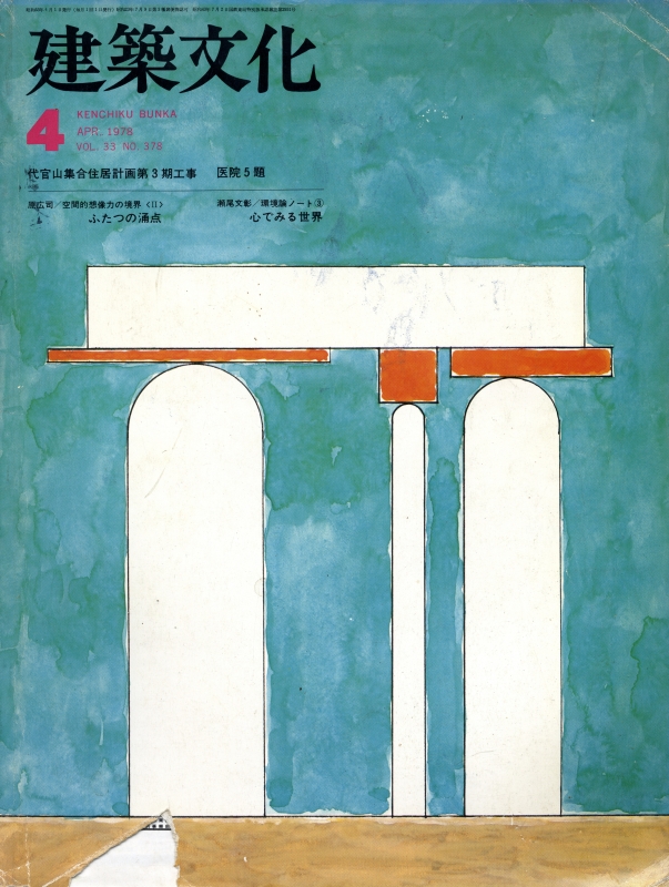建築文化 #378 1978年4月号:代官山集合住居計画第3期工事_写真