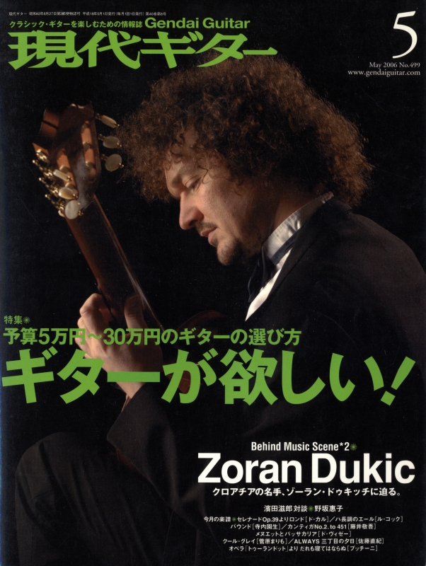 現代ギター #499 2006年5月号:ギターが欲しい!_写真