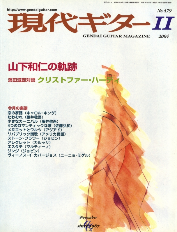 現代ギター #479 2004年11月号:山下和仁の軌跡_写真