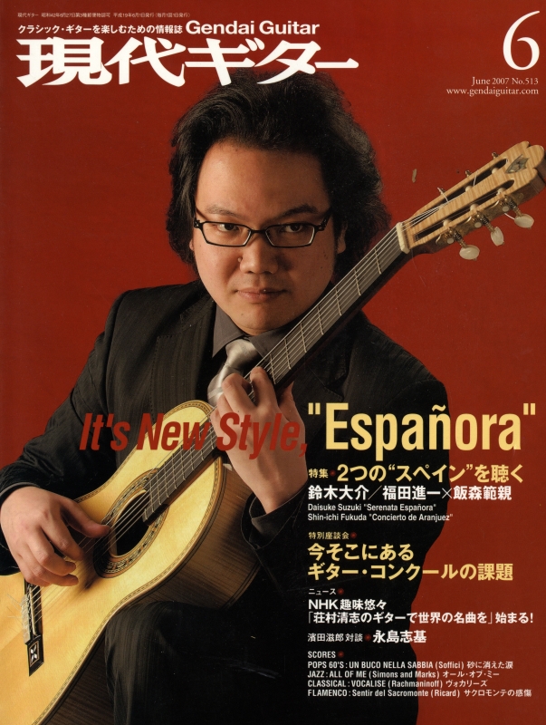 現代ギター #513 2007年6月号:2つのスペインを聴く_写真