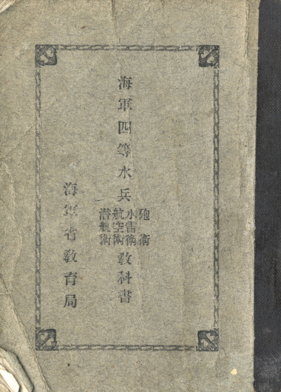 海軍四等水兵 砲術 水雷術 航空術 潜航術 教科書_写真