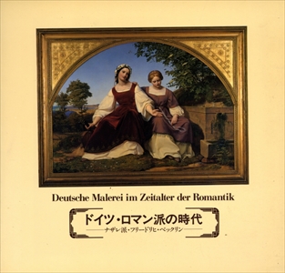 ドイツ・ロマン派の時代展-ナザレ派・フリードリヒ・ベックリン