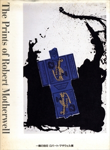 一瞬の刻印 ロバート・マザウェル展