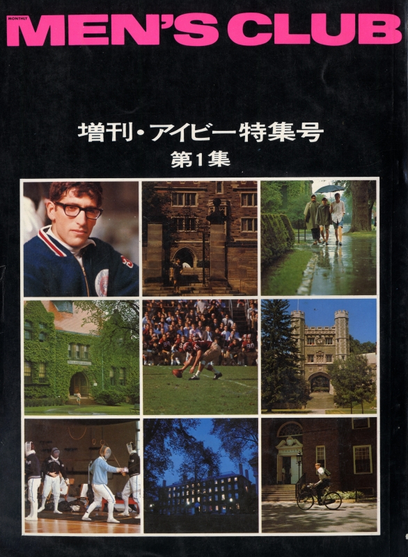 MEN'S CLUB（メンズクラブ） #123 増刊・アイビー特集号 第1集_写真