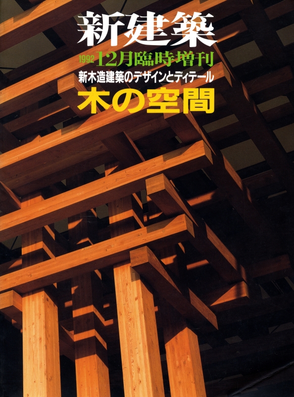 新建築 1992年12月臨時増刊号:木の空間-新木造建築のデザインとディテール_写真