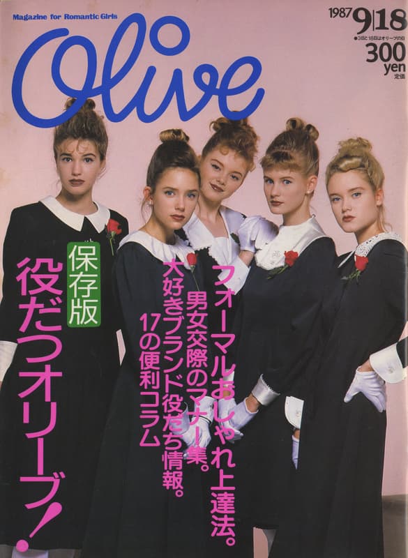 オリーブ #122 1987年9月18日号:保存版 役立つオリーブ!_写真