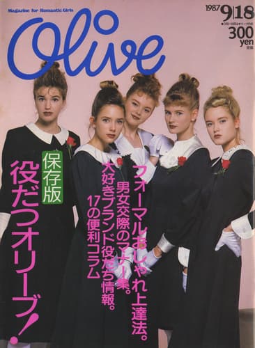 オリーブ #122 1987年9月18日号:保存版 役立つオリーブ!