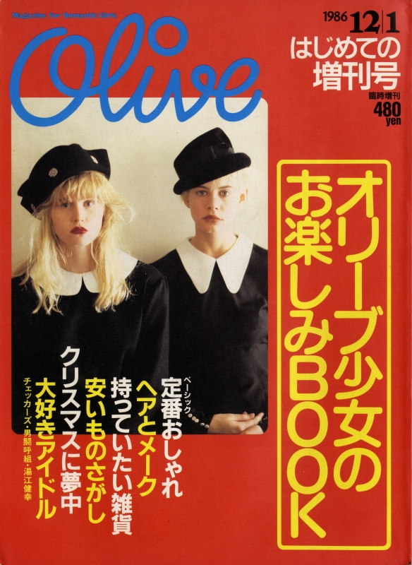 オリーブ はじめての増刊号:オリーブ少女のお楽しみBOOK_写真