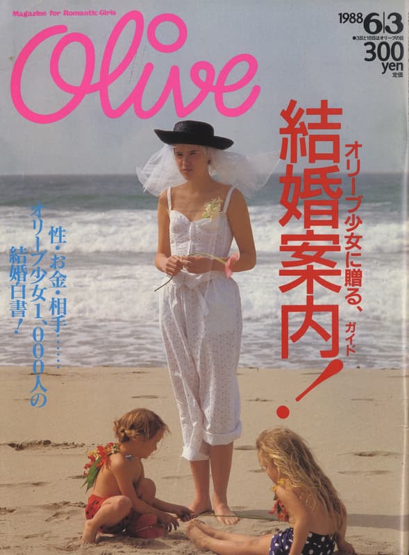 オリーブ #138 1988年6月3日号:オリーブ少女に贈る,結婚案内!_写真