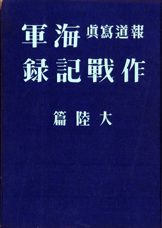 報道写真海軍作戦記録 大陸篇_写真