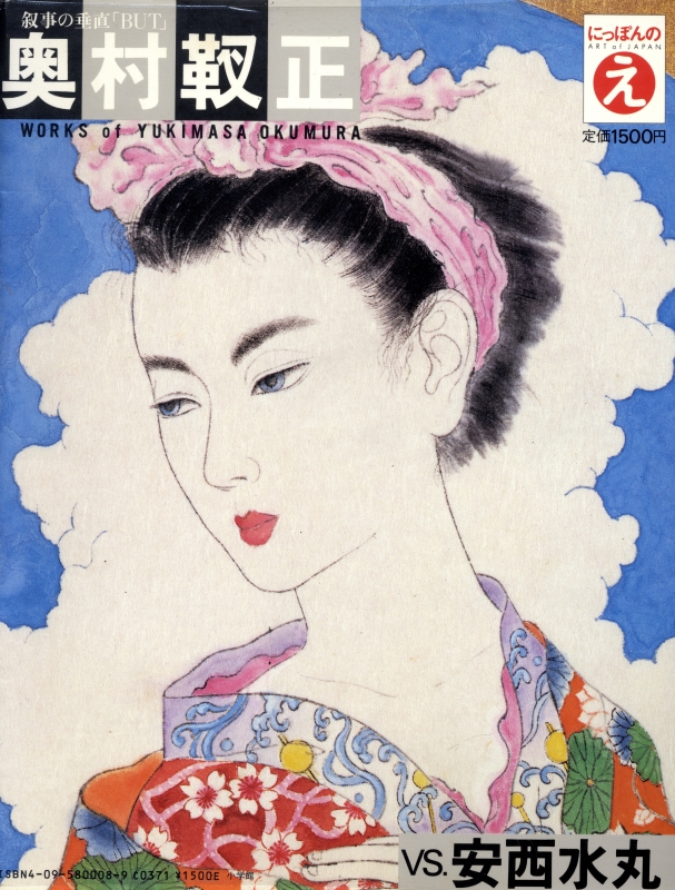 奥村靫正 vs. 安西水丸 - にっぽんのえ 8_写真