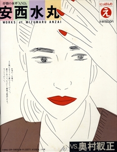 奥村靫正 vs. 安西水丸 - にっぽんのえ 8_写真1