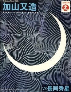 長岡秀星 vs. 加山又造 - にっぽんのえ 2_写真1