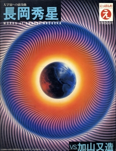 長岡秀星 vs. 加山又造 - にっぽんのえ 2
