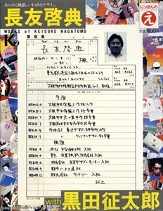 長友啓典 vs. 黒田征太郎 - にっぽんのえ 5